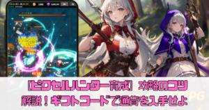 【ピクセルハンター育成】攻略のコツを解説！ギフトコードで通貨を手に入れろ